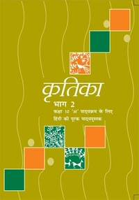 NCERT Kritika Bhag 2 Hindi Course A Class 10