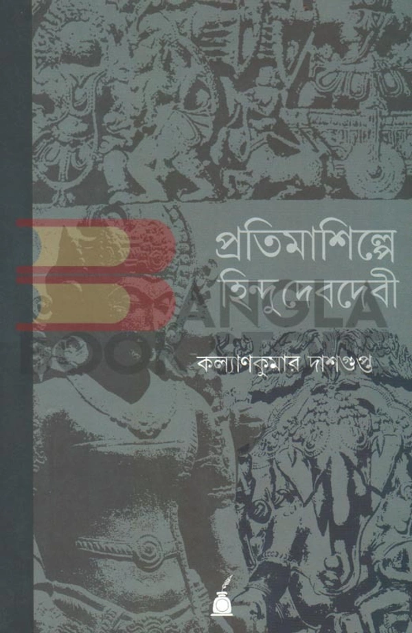 পশ্চিমবঙ্গ বাংলা আকাদেমি প্রতিমাশিল্পে হিন্দু দেবদেবী । কল্যাণকুমার দাশগুপ্ত
