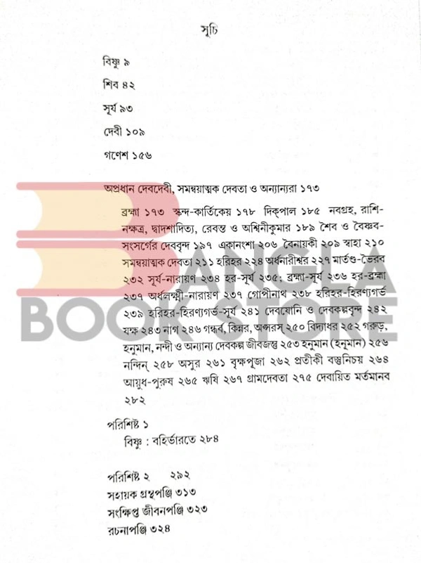 পশ্চিমবঙ্গ বাংলা আকাদেমি প্রতিমাশিল্পে হিন্দু দেবদেবী । কল্যাণকুমার দাশগুপ্ত