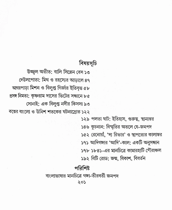 Ghat, Girja, Bondor O Onnyanyo Bismriti || Tanmoy Bhattacharjee || ঘাট, গির্জা, বন্দর ও অন্যান্য বিস্মৃতি || তন্ময় ভট্টাচার্য
