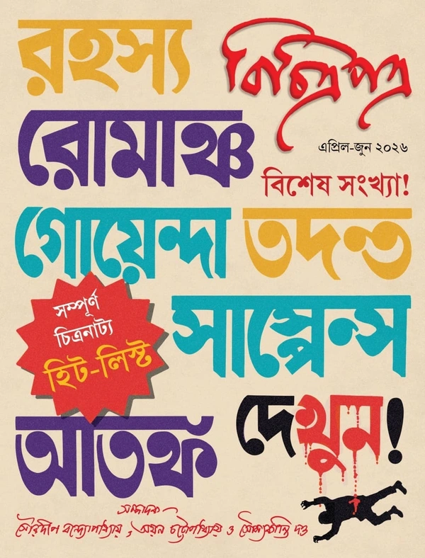 বিচিত্রপত্র - এপ্রিল জুন ২০২৬ || রহস্য রোমাঞ্চ গোয়েন্দা তদন্ত সাসপেন্স