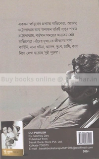দুই পুরুষ by সন্ময় দে