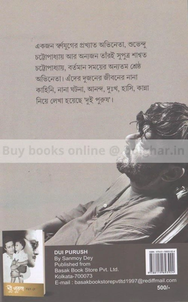 দুই পুরুষ by সন্ময় দে