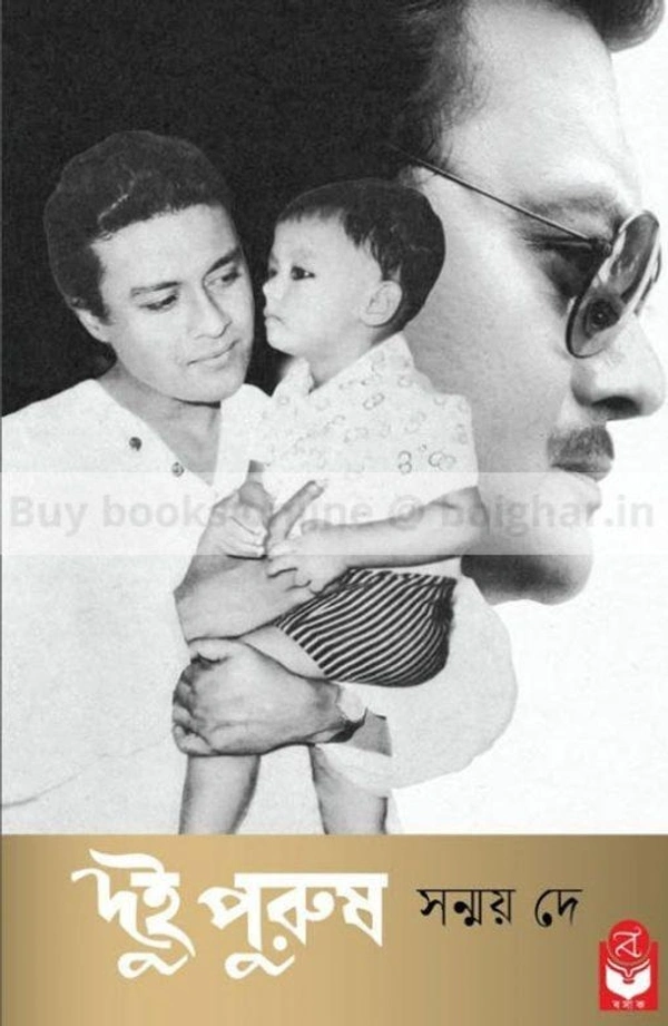 দুই পুরুষ by সন্ময় দে