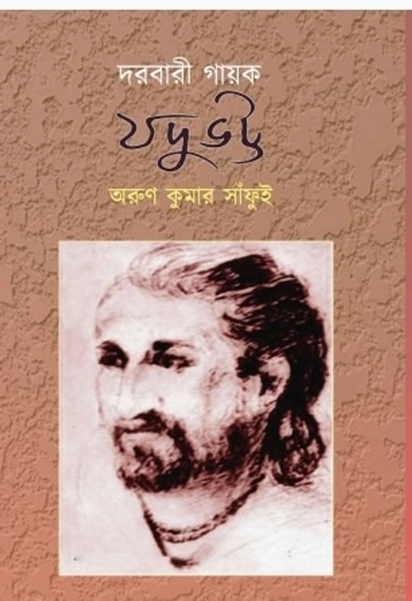 দরবারী গায়ক যদুভট্ট || অরুণ কুমার সাঁফুই