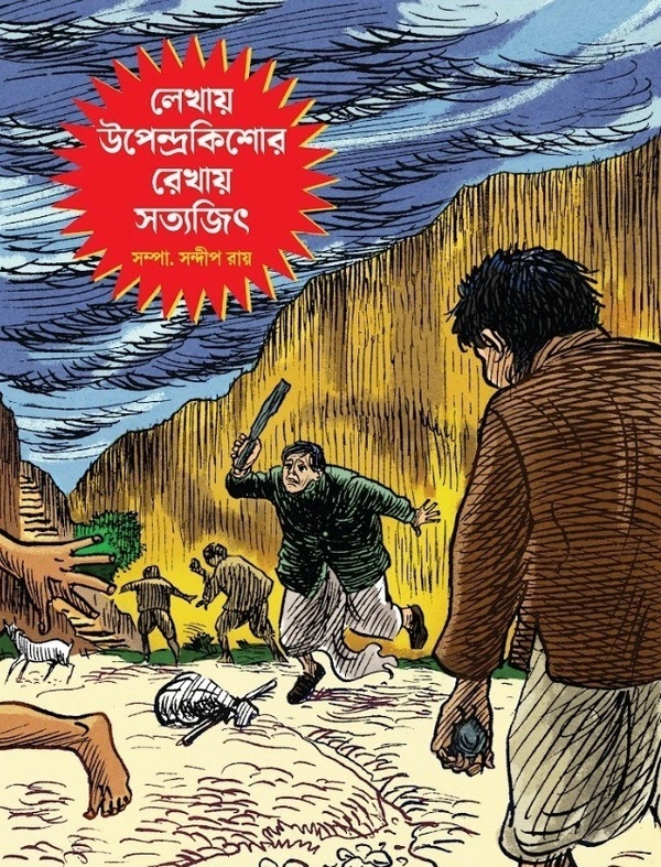 Lekhaye Upendrakishore Rekhaye Satyajit || লেখায় উপেন্দ্রকিশোর রেখায় সত্যজিৎ