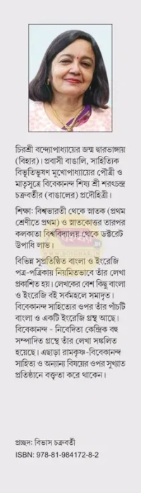 Pathapradarshak Vivekananda || Chirashree Bandopadhyay || পথপ্রদর্শক বিবেকানন্দ । চিরশ্রী বন্দ্যোপাধ্যায়