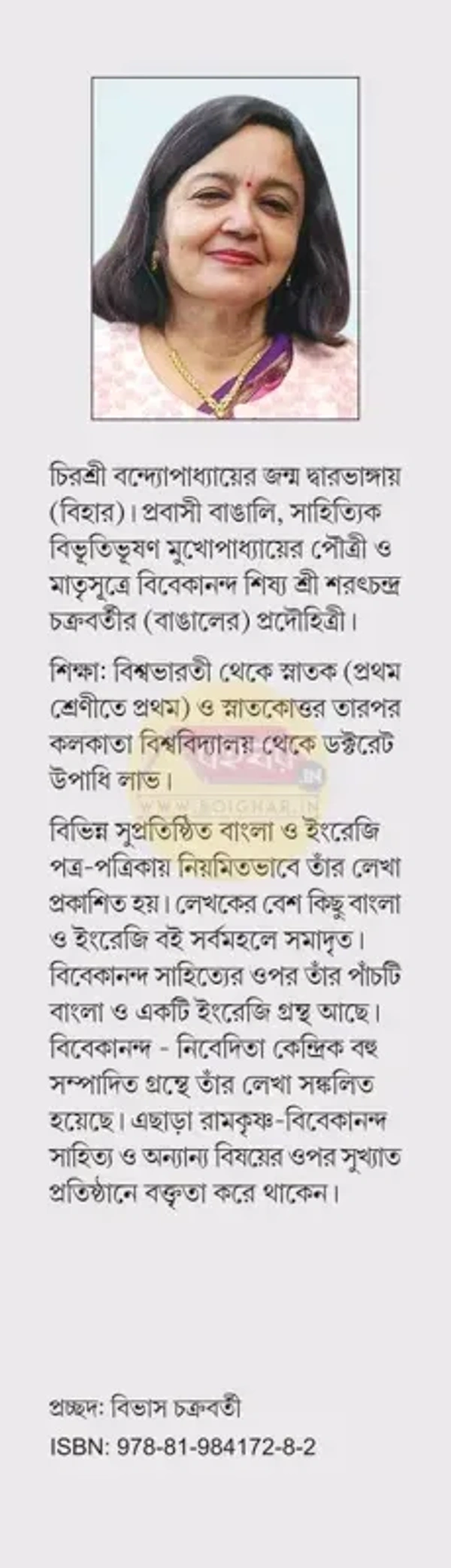 Pathapradarshak Vivekananda || Chirashree Bandopadhyay || পথপ্রদর্শক বিবেকানন্দ । চিরশ্রী বন্দ্যোপাধ্যায়