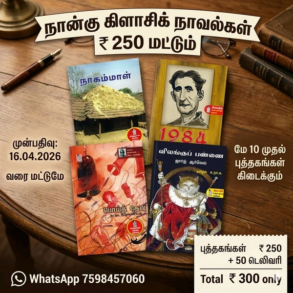 நான்கு கிளாசிக் நாவல்கள்