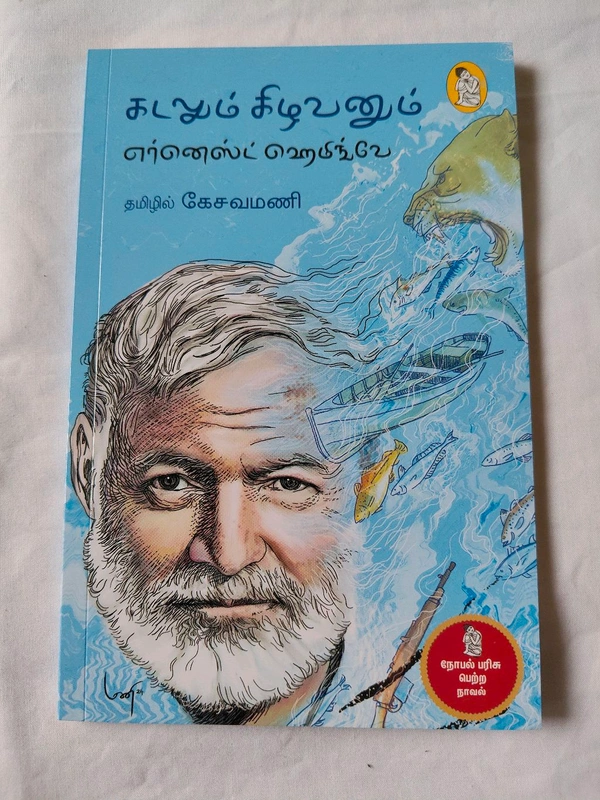 கடலும் கிழவனும் (கேசவமணி)