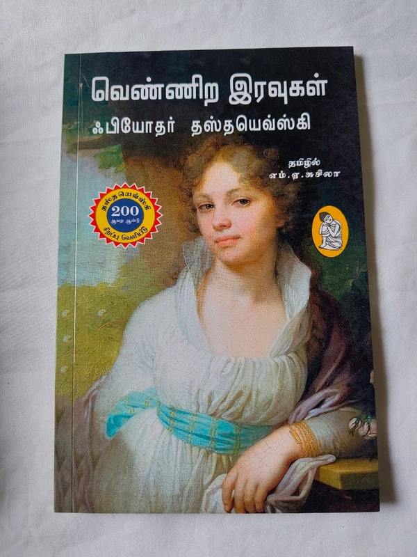 வெண்ணிற இரவுகள் 