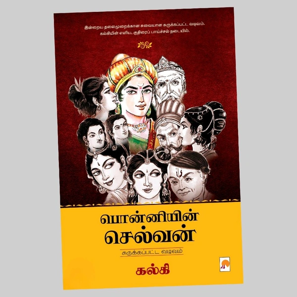 பொன்னியின் செல்வன்: சுருக்கப்பட்ட வடிவம்