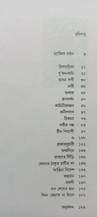 শ্রেষ্ঠ গল্প অন্নদাশঙ্কর রায় Srestha Galpo Annada Sankar Ray