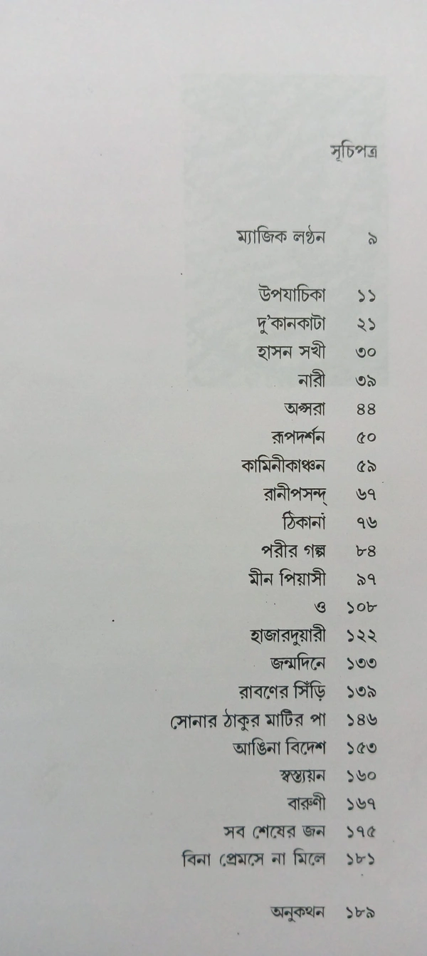 শ্রেষ্ঠ গল্প অন্নদাশঙ্কর রায় Srestha Galpo Annada Sankar Ray