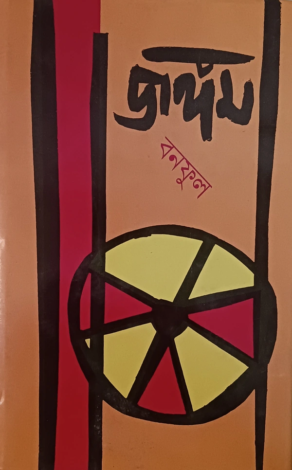 জঙ্গম বনফুল JANGAM BANAPHOOL