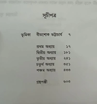জঙ্গম বনফুল JANGAM BANAPHOOL
