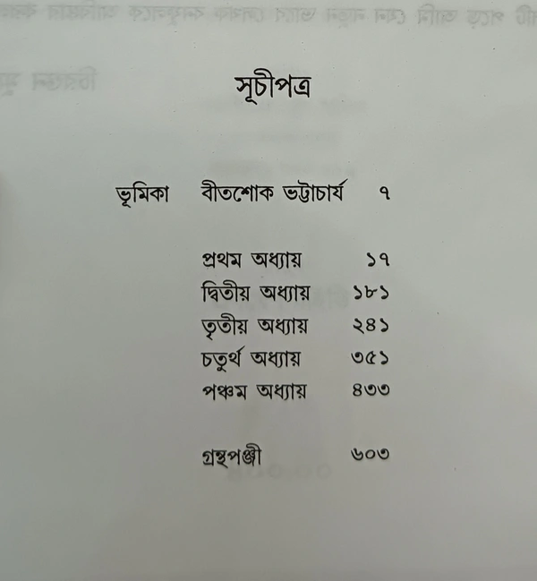 জঙ্গম বনফুল JANGAM BANAPHOOL