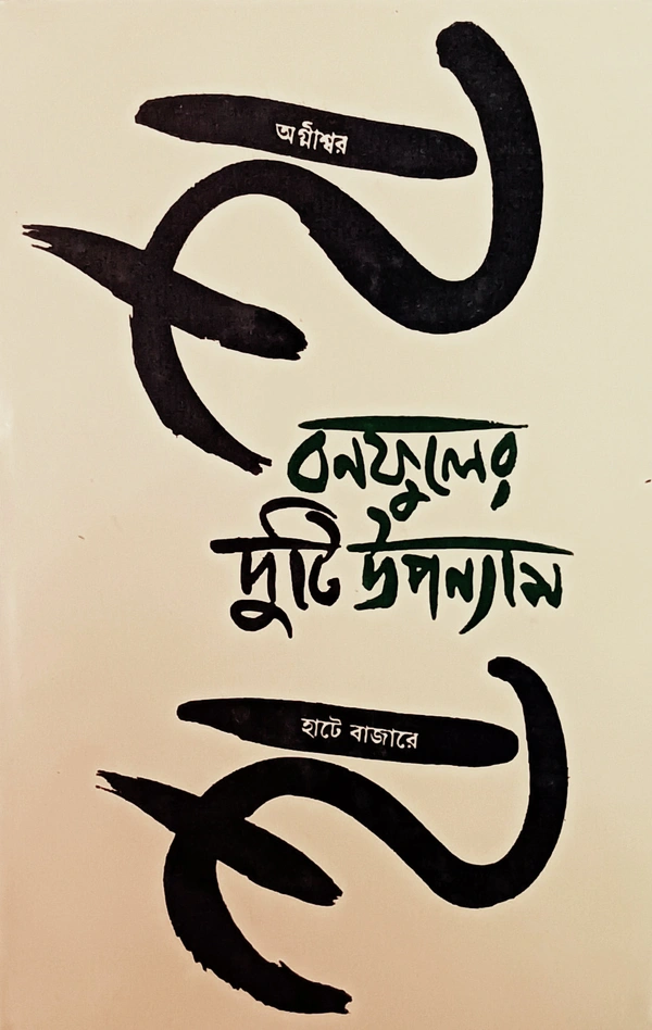 বনফুলের দুটি উপন্যাস বনফুল ( অগ্নীশ্বর হাটে বাজারে) Banaphooler Duti Upanyas