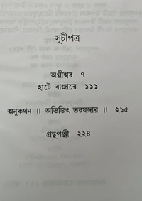 বনফুলের দুটি উপন্যাস বনফুল ( অগ্নীশ্বর হাটে বাজারে) Banaphooler Duti Upanyas