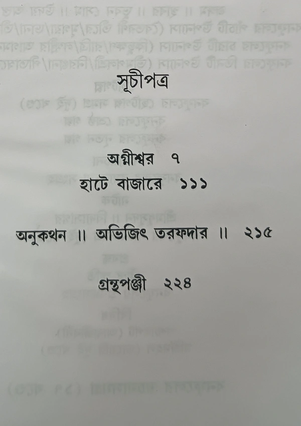 বনফুলের দুটি উপন্যাস বনফুল ( অগ্নীশ্বর হাটে বাজারে) Banaphooler Duti Upanyas