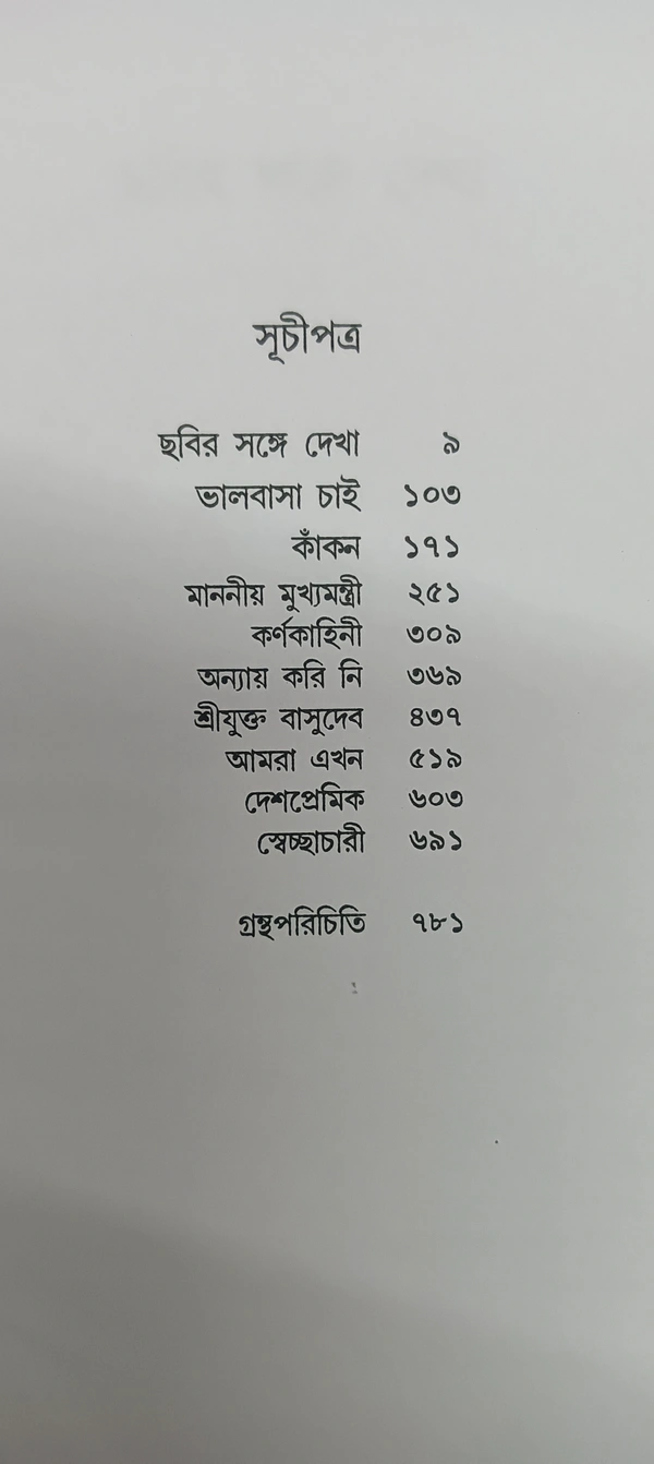 উপন্যাসসমগ্র রমানাথ রায় Upanyassamagra Ramanath Roy