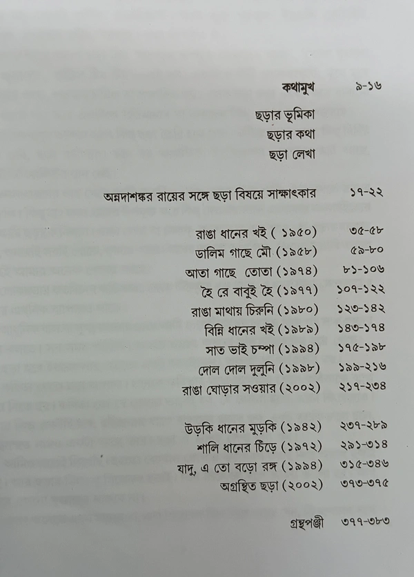 ছড়াসমগ্র অন্নদাশঙ্কর রায় Charasamagra Annada Sankar Ray