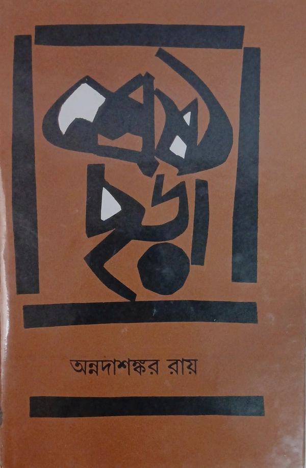 শ্রেষ্ঠ ছড়া অন্নদাশঙ্কর রায় Srestha Chara Annada Sankar Ray