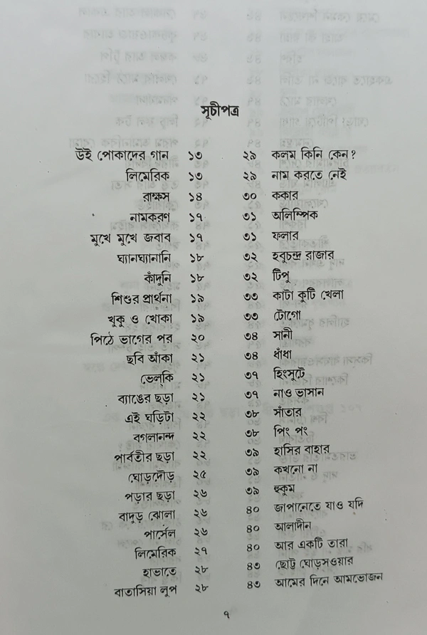 শ্রেষ্ঠ ছড়া অন্নদাশঙ্কর রায় Srestha Chara Annada Sankar Ray