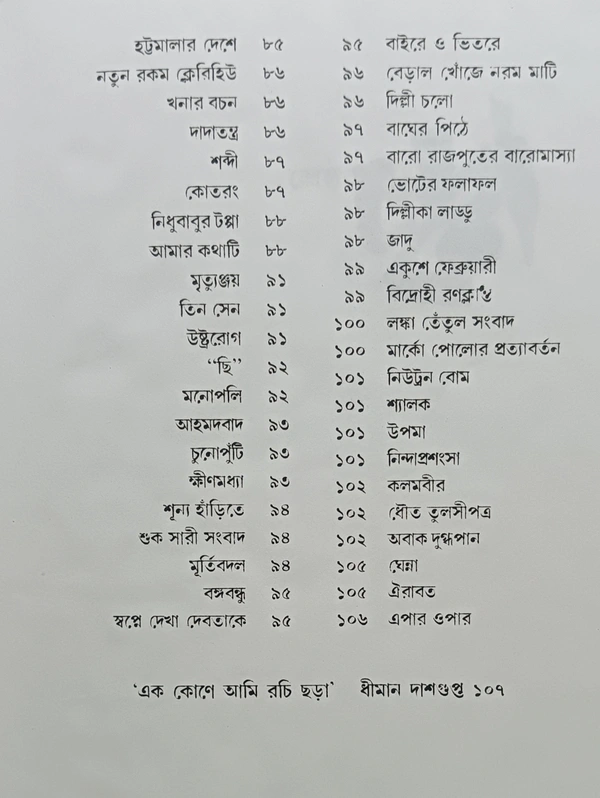 শ্রেষ্ঠ ছড়া অন্নদাশঙ্কর রায় Srestha Chara Annada Sankar Ray