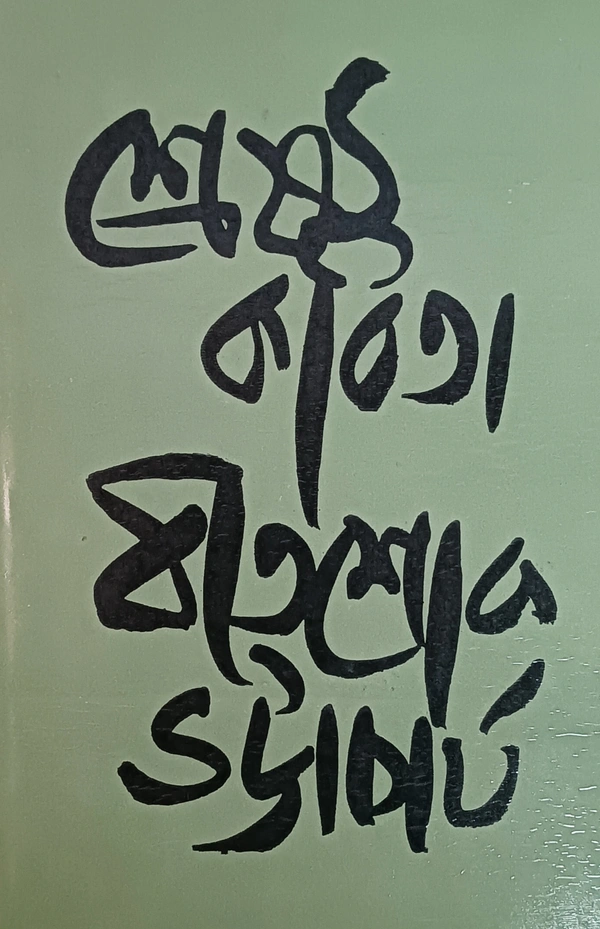 শ্রেষ্ঠ কবিতা বীতশোক ভট্টাচার্য Srestha kabita Bitashok Bhattacharya