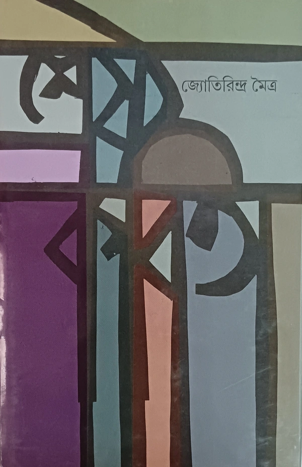 শ্রেষ্ঠ কবিতা জ্যোতিরিন্দ্র মৈত্র Srestha Kabita Jotirindro Maitra