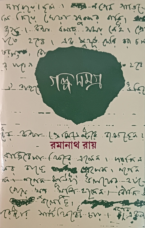 গল্পসমগ্র রমানাথ রায় ১ম খণ্ড Galposamagra Ramanath Roy Vol 1