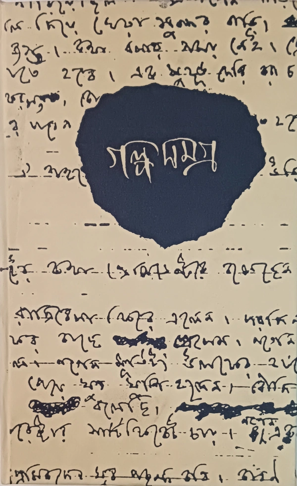 গল্পসমগ্র রমানাথ রায় ৫ম খণ্ড Galposamagra Ramanath Ray Vol 5