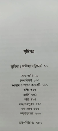 বনফুলের রচনা সমগ্র ৪র্থ খণ্ড Banaphooler Rachana Samagra Vol 4
