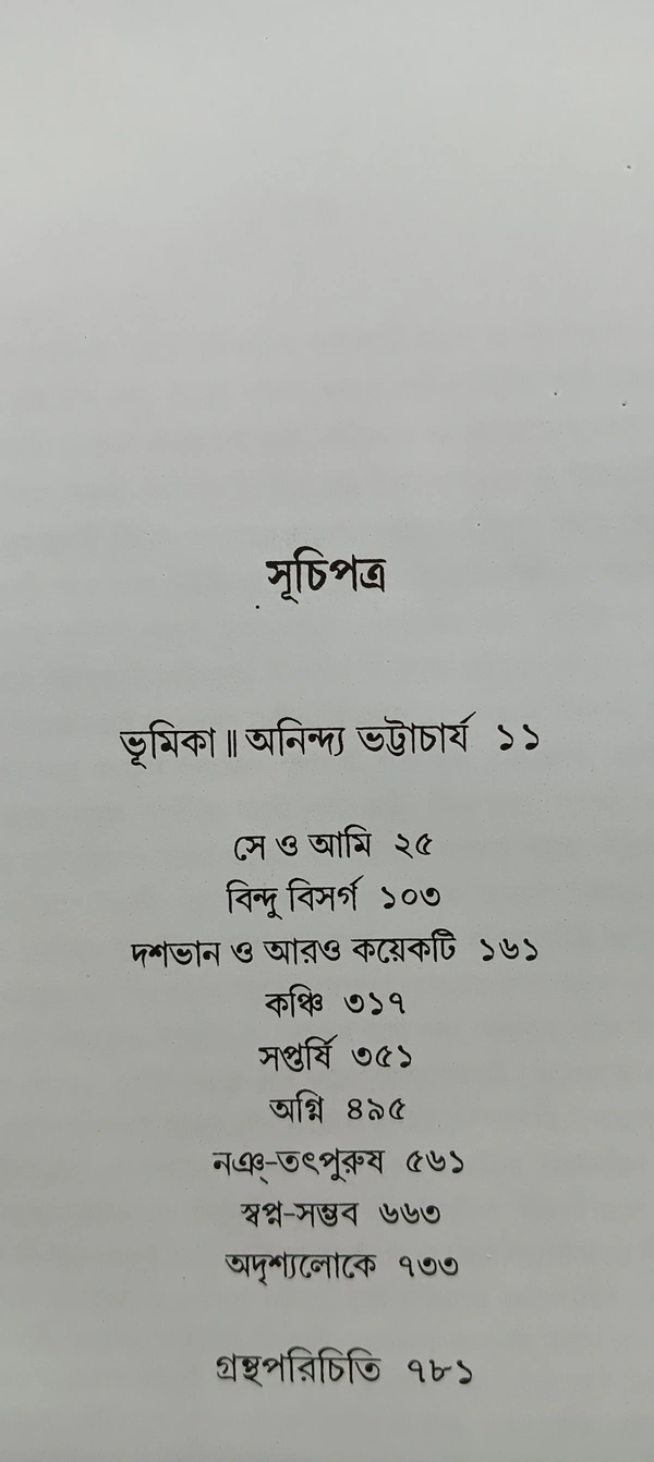 বনফুলের রচনা সমগ্র ৪র্থ খণ্ড Banaphooler Rachana Samagra Vol 4