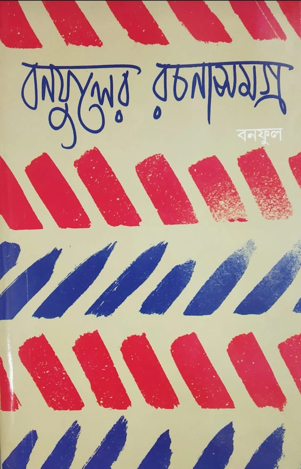 বনফুলের রচনা সমগ্র ৭ নং খণ্ড Banaphooler Rachana Samagra Vol 7