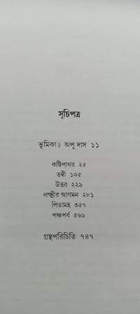 বনফুলের রচনা সমগ্র ৭ নং খণ্ড Banaphooler Rachana Samagra Vol 7