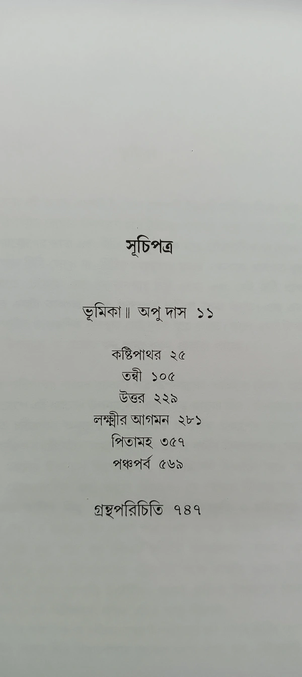 বনফুলের রচনা সমগ্র ৭ নং খণ্ড Banaphooler Rachana Samagra Vol 7