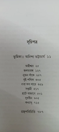 বনফুলের রচনা সমগ্র ১০ নং খণ্ড Banaphooler Rachana Samagra Vol 10
