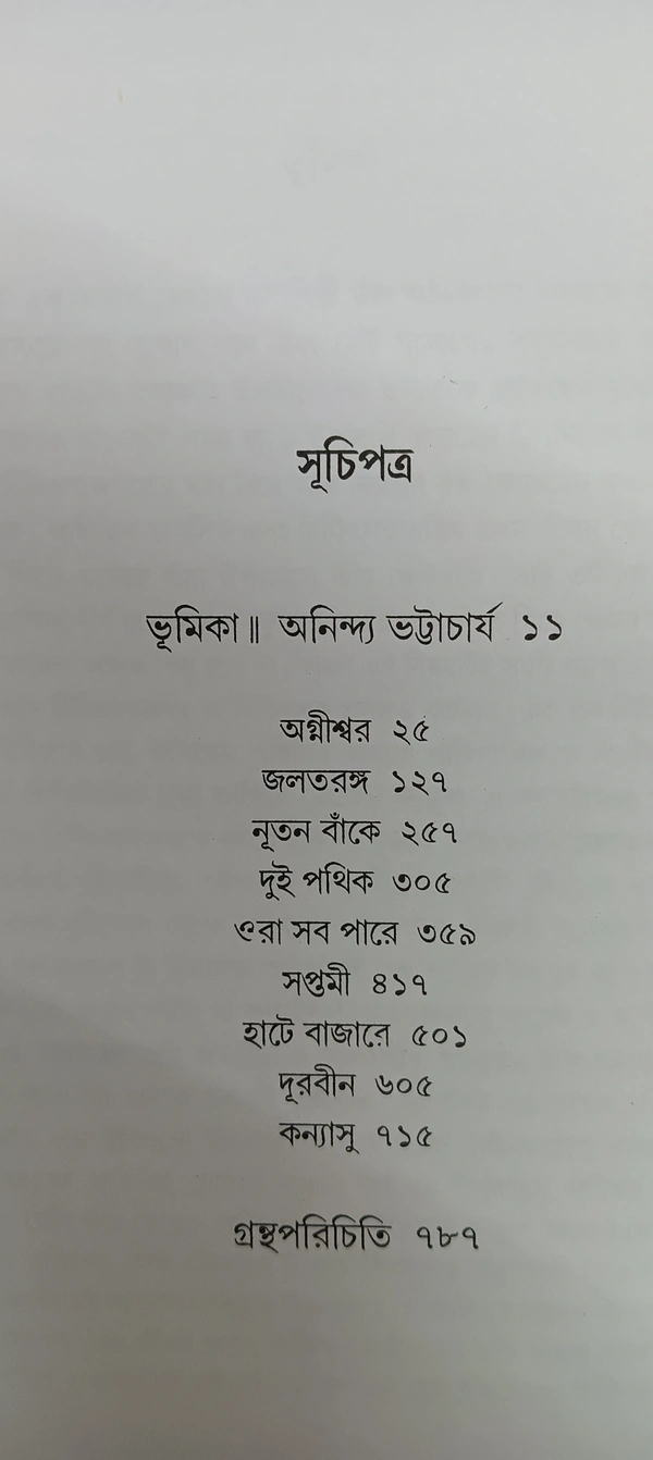 বনফুলের রচনা সমগ্র ১০ নং খণ্ড Banaphooler Rachana Samagra Vol 10