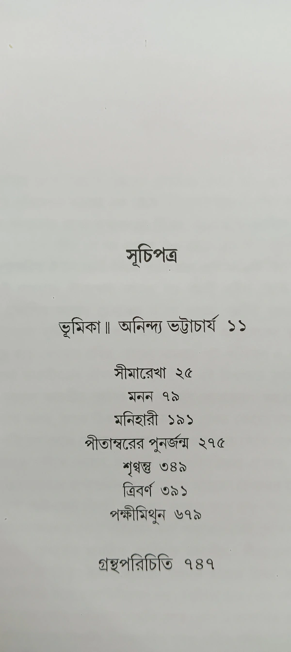 বনফুলের রচনা সমগ্র ১১নং খণ্ড Banaphooler Rachana Samagra Vol 11