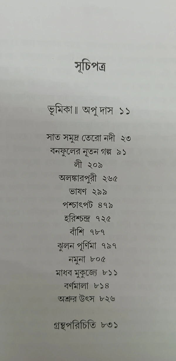 বনফুলের রচনা সমগ্র ১৫ নং খণ্ড Banaphooler Rachana Samagra Vol 15