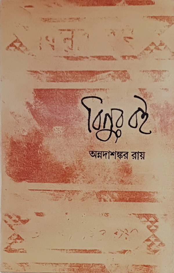 বিনুর বই অন্নদাশঙ্কর রায় Binuer Boi Annada Sankar Ray