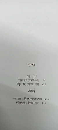 বিনুর বই অন্নদাশঙ্কর রায় Binuer Boi Annada Sankar Ray
