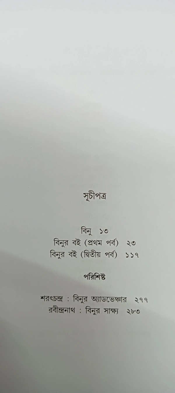 বিনুর বই অন্নদাশঙ্কর রায় Binuer Boi Annada Sankar Ray