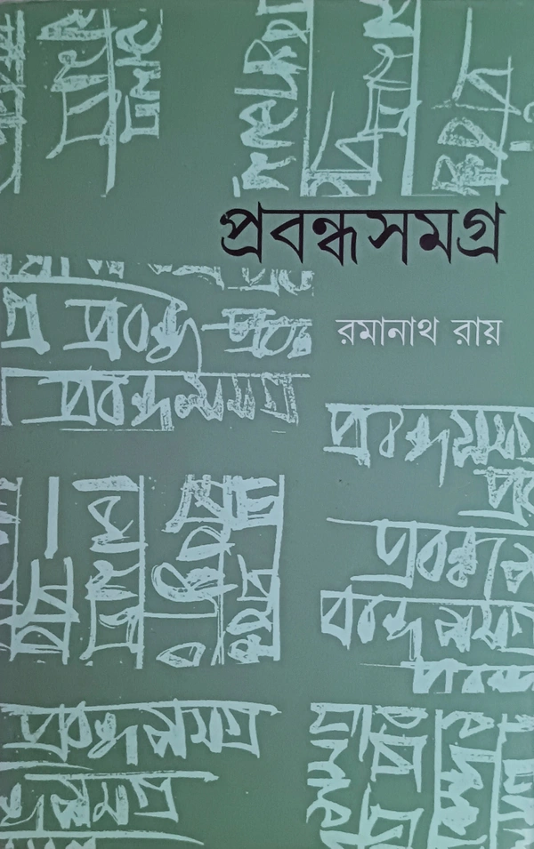 প্রবন্ধসমগ্র রমানাথ রায় Prabandha Samagra Ramanth Ray