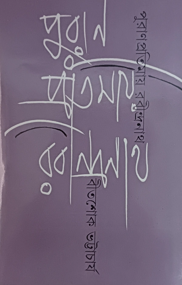 পুরাণপ্রতিমায় রবীন্দ্রনাথ বীতশোক ভট্টাচার্য Puranpratimai Rabindranath Bitashok Bhattacharya