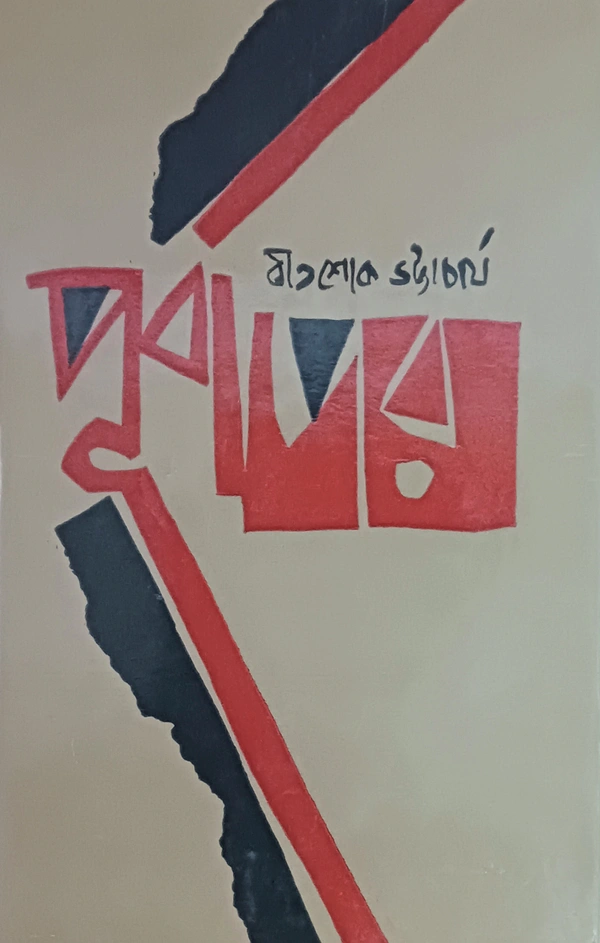 পূর্বাপর বীতশোক ভট্টাচার্য Purbapor Bitashok Bhattacharya