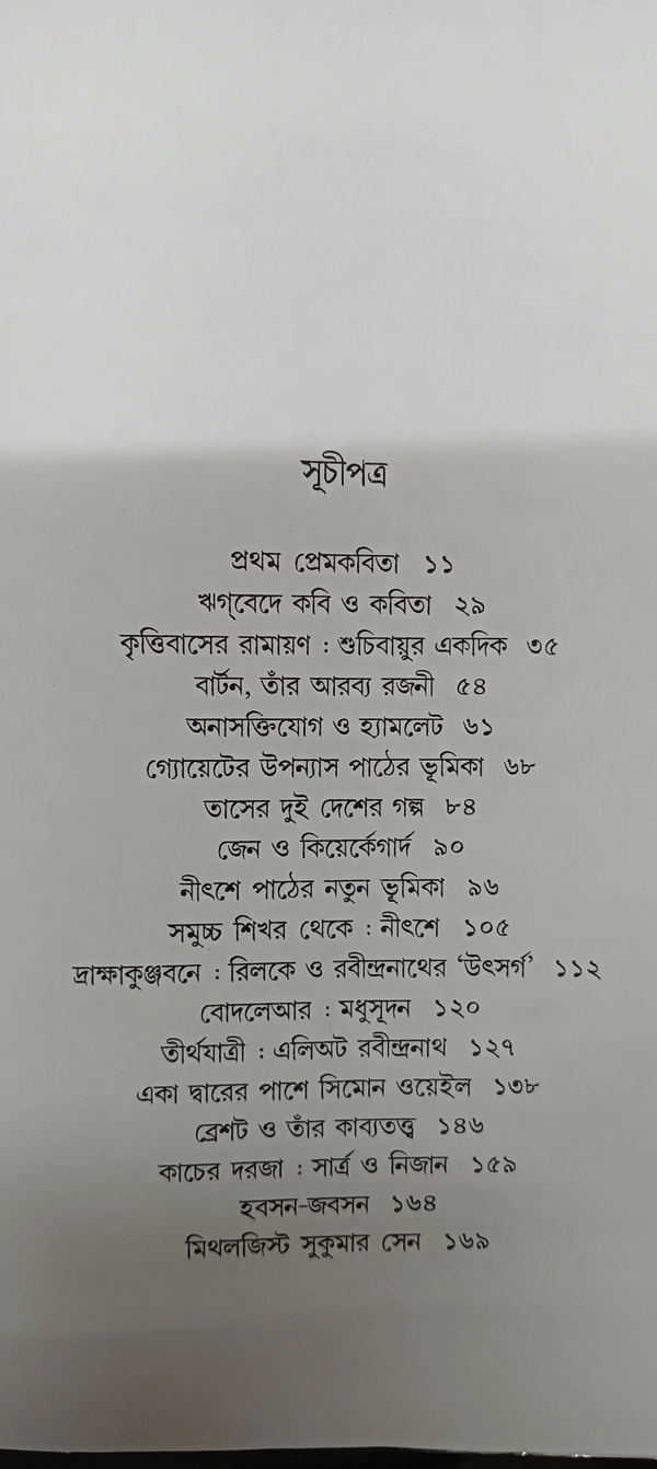 পূর্বাপর বীতশোক ভট্টাচার্য Purbapor Bitashok Bhattacharya