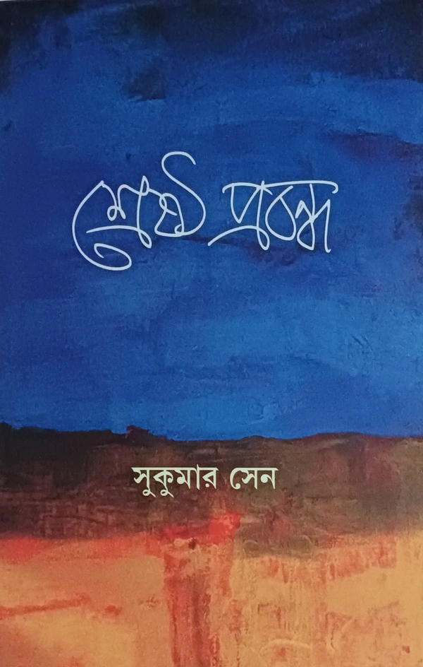 শ্রেষ্ঠ প্রবন্ধ ।। সুকুমার সেন Srestha Probondho Sukumar sen